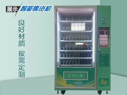 大容量智能自動售貨機