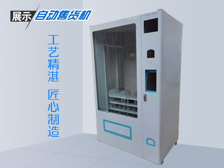 自動售貨機加工